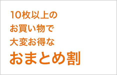 10枚以上のお買い物で大変お得なおまとめ割