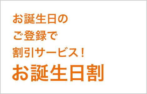 お誕生日のご登録で割引サービス！お誕生日割