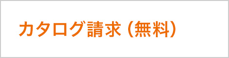 カタログ請求（無料）