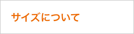 サイズについて