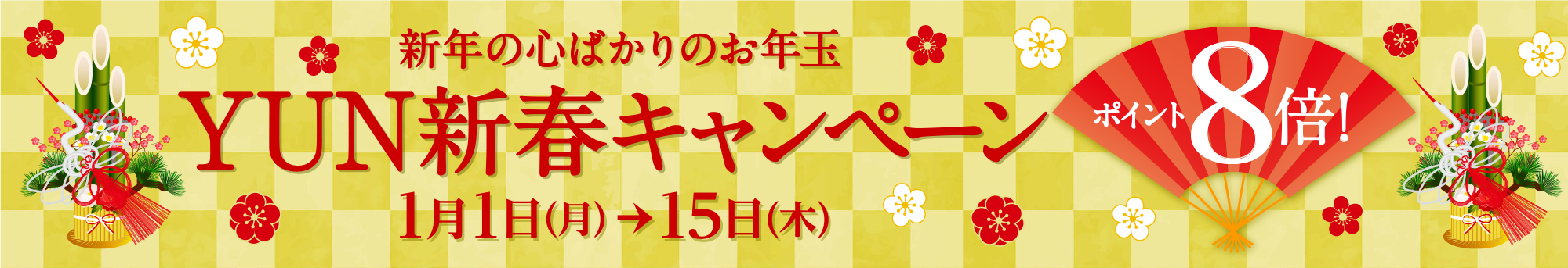 YUNポイント8倍 新春キャンペーン