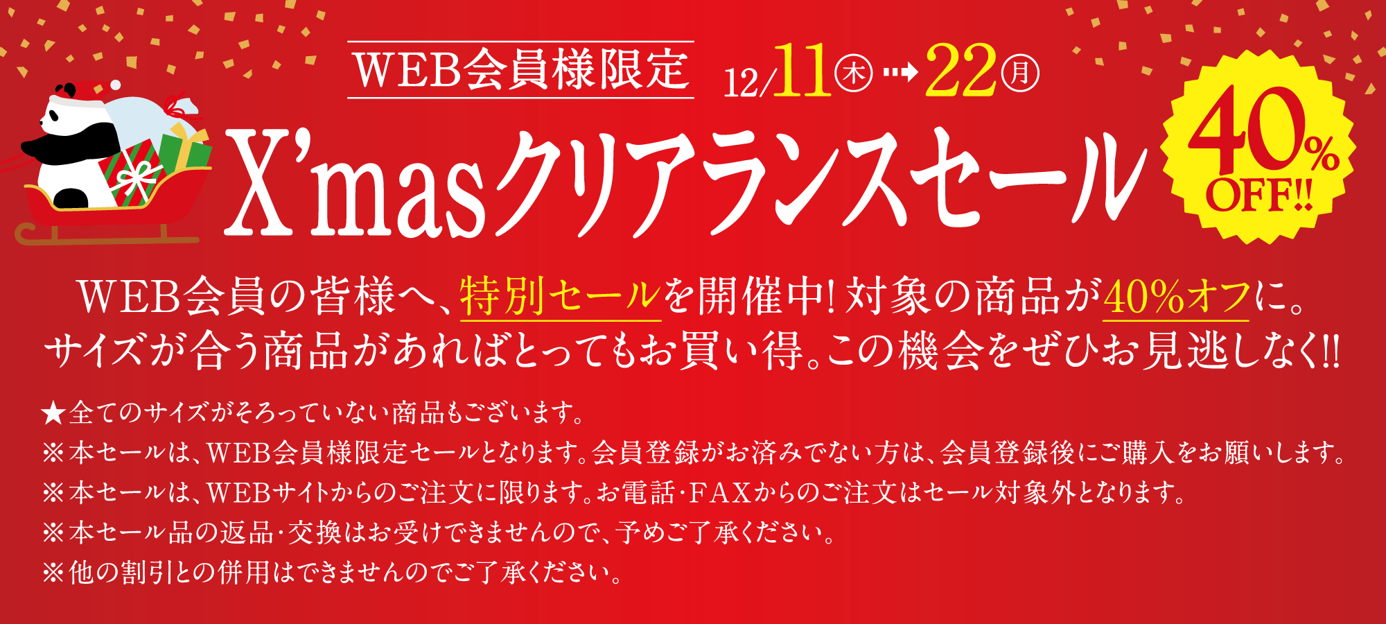 X'masクリアランスセール