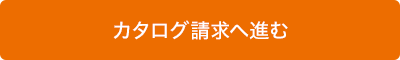 カタログ請求へ進む